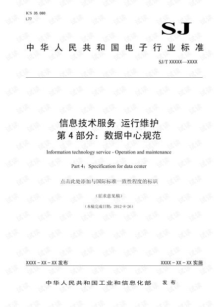 信息技術服務運行維護第4部分 數據中心規范資源解析與信息系統運維實踐
