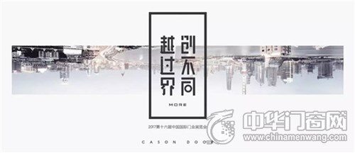 【北京門展·越過界創(chuàng)不同】反套路而行之，開心木門真會(huì)玩！